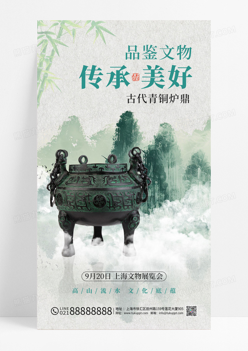 中国风绿色水墨山水共鉴珍宝文物展会手机海报