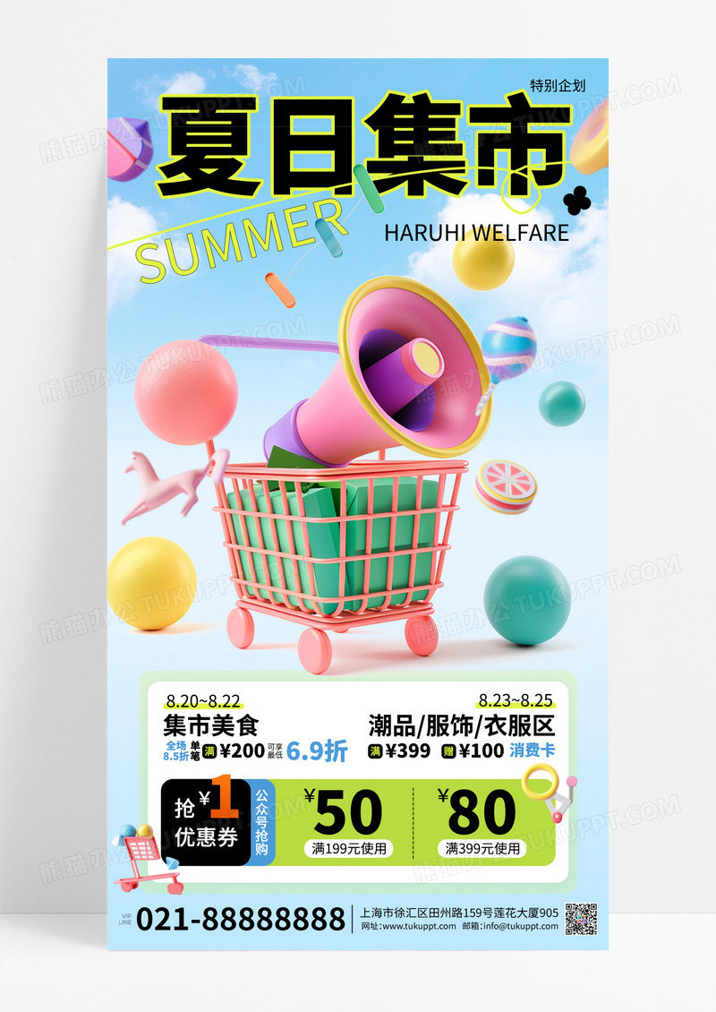 彩色卡通3d夏日市集绿色宣传海报素材