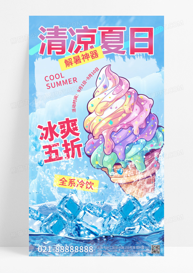 清凉夏日撕纸风夏季促销海报设计