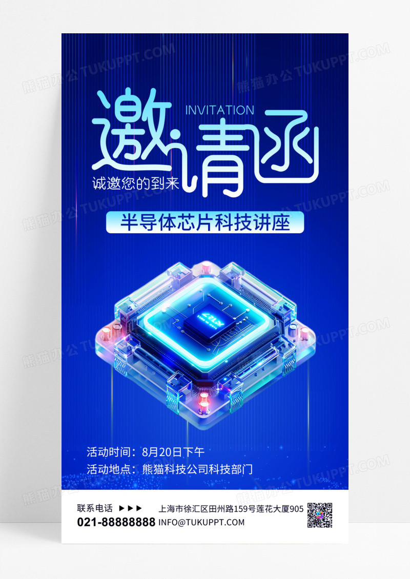 蓝色商务半导体邀请函半导体芯片科技风海报手机海报