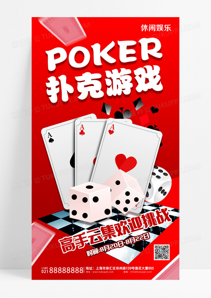 红黑色创意休闲游戏扑克游戏比赛打牌手机海报设计