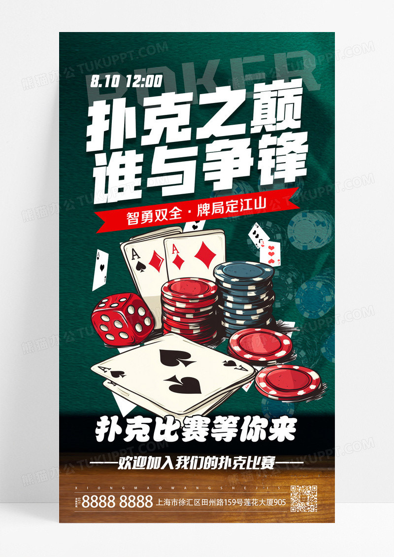 绿色创意休闲游戏扑克游戏比赛打牌手机海报设计
