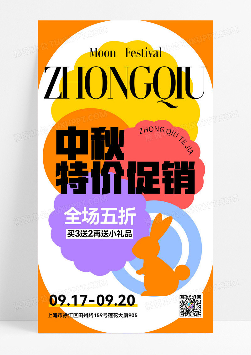 简约扁平撞色中秋促销宣传海报