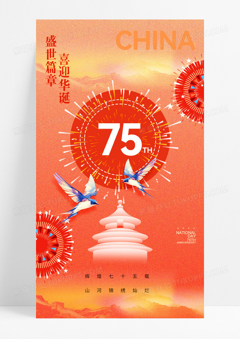 喜迎华诞国庆75周年创意渐变海报