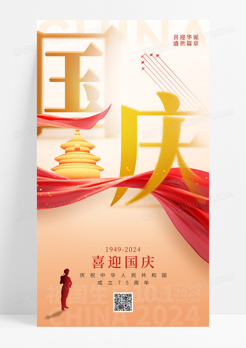 大气红绸国庆75周年手机海报