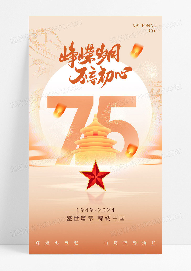 大气简约峥嵘岁月不忘初心国庆节75周年海报