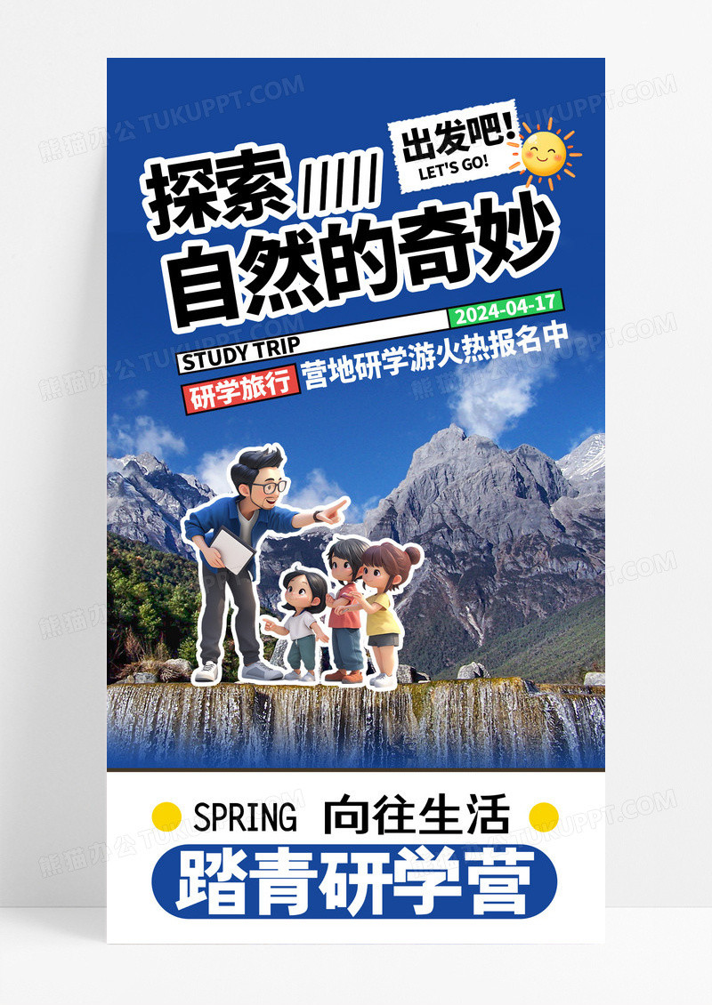 蓝色卡通学生研学旅行出行踏青探索奇妙自然探索火热报名 宣传营销海报