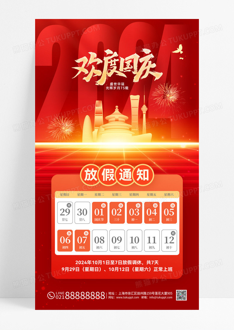 红色大气欢度国庆节75周年放假通知海报