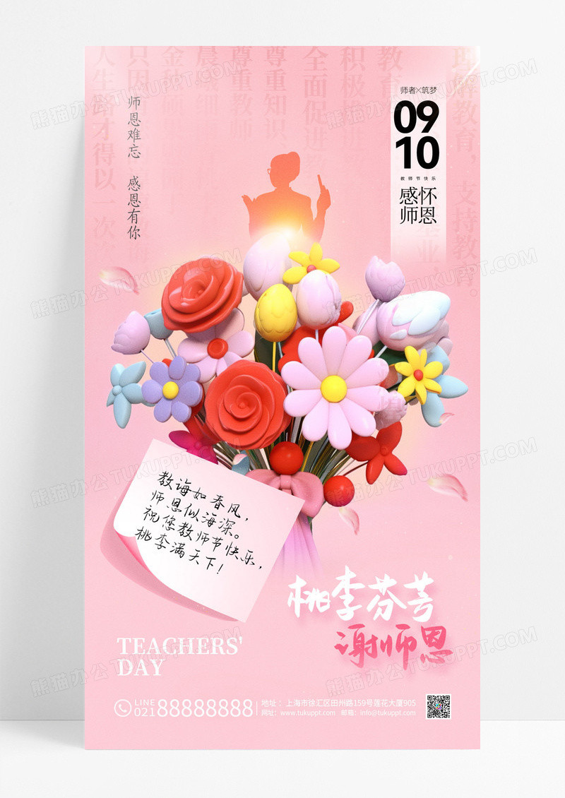 粉色唯美教师节桃李芬芳感谢师恩节日宣传海报