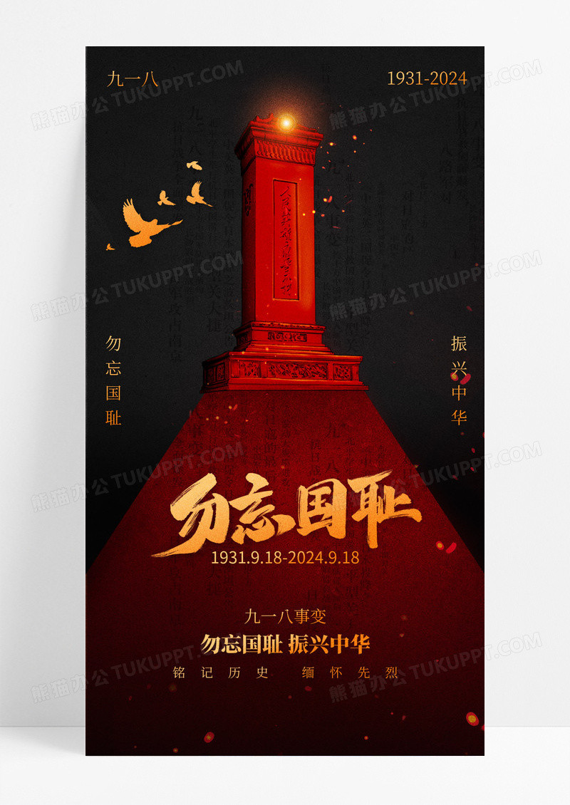 红色九一八事变勿忘国耻振兴中华党政宣传海报
