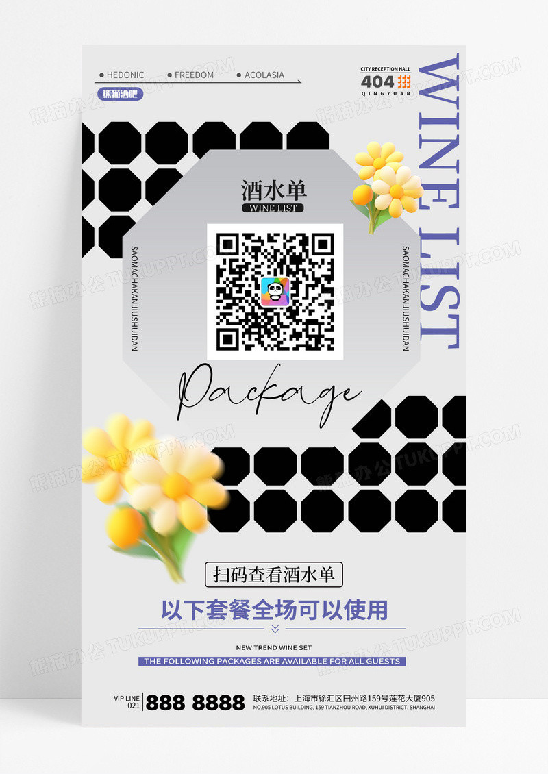 黑白酒吧二维码酒水单酒吧营销扫码海报