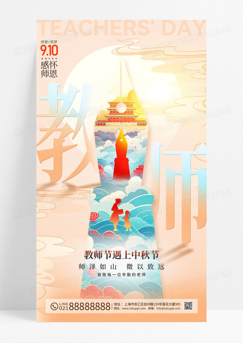 米色简约中国风教师节遇上中秋节创意海报