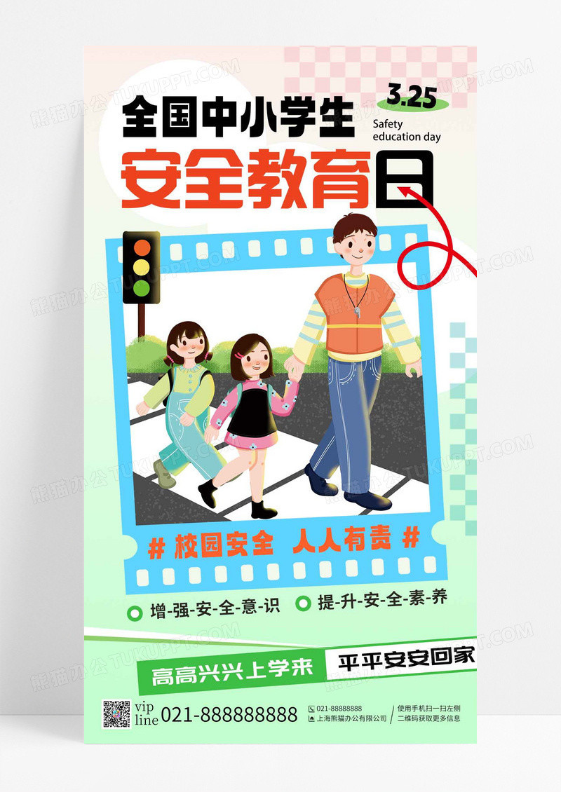 绿色清新全国中小学生安全教育日校园安全手机海报