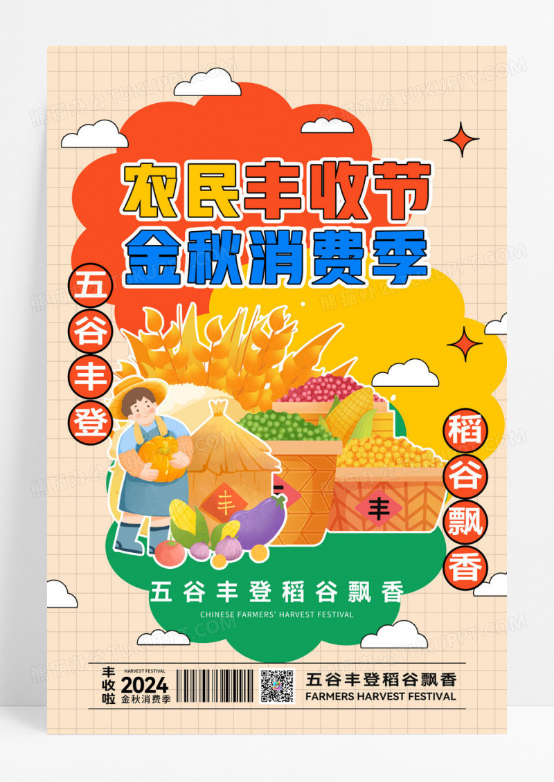 撞色几何拼贴中国农民丰收节节日海报