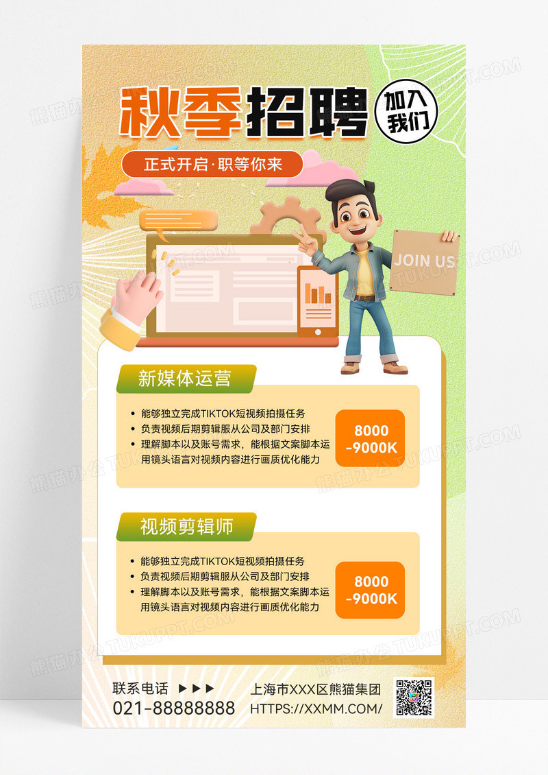 弥散风3d企业秋季招聘宣传海报