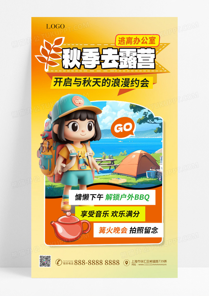 秋天去露营赏秋活动宣传手机海报