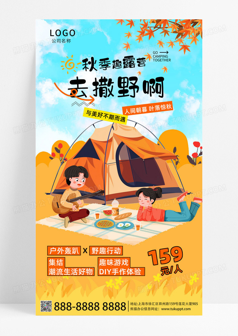 橘色插画手绘秋季露营活动宣传海报