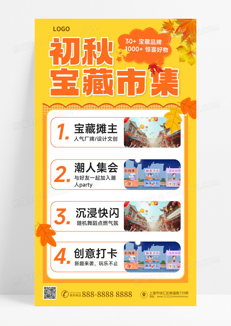 初秋宝藏集市秋季市集活动宣传海报