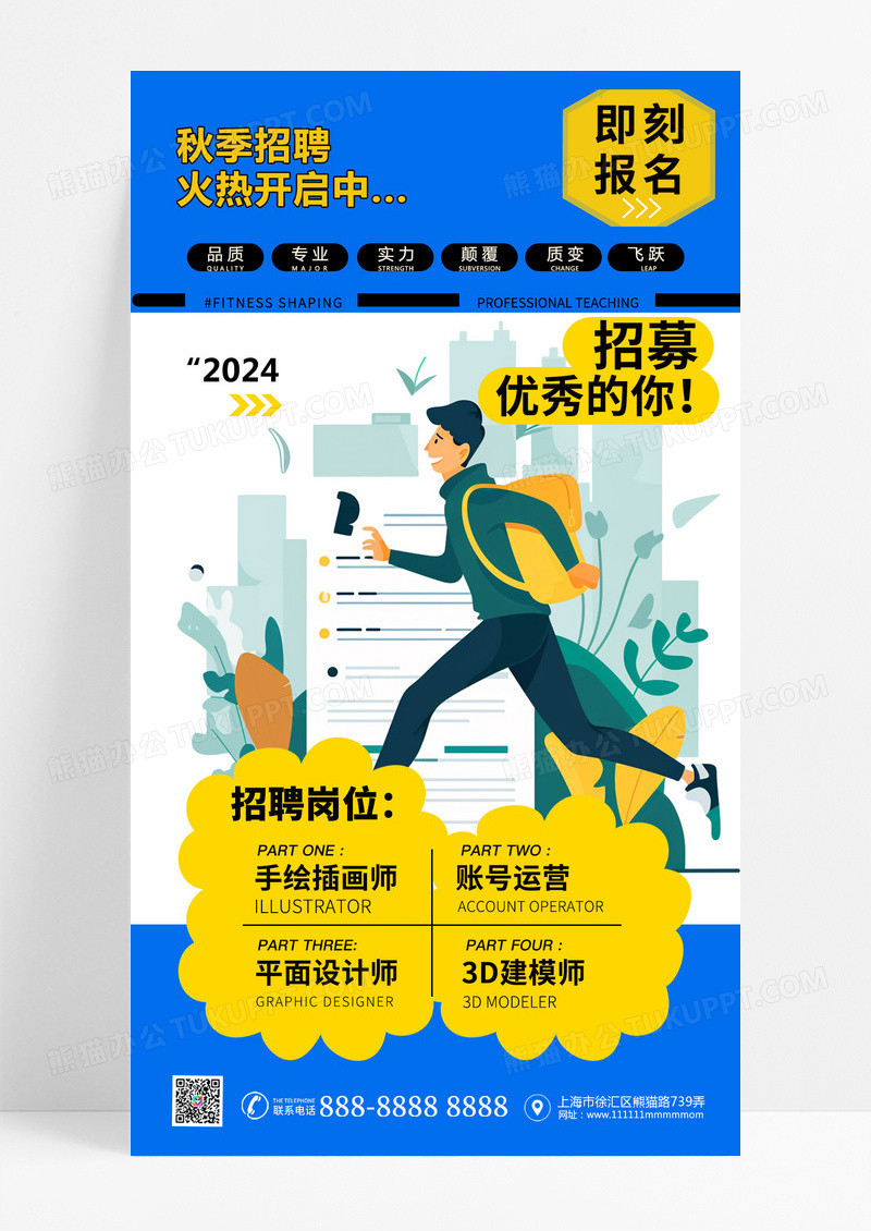 招聘优秀的你秋季招聘企业招聘宣传海报