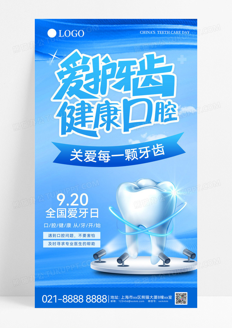 蓝色爱护牙齿全国爱牙日节日宣传海报