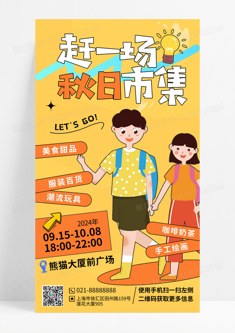 橘黄色卡通秋日双人逛市集宣传海报