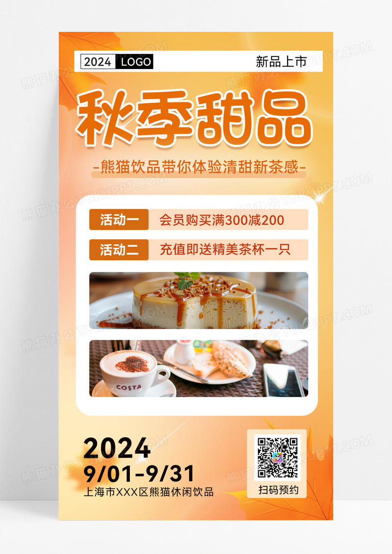 秋季甜品会员充值满减宣传活动