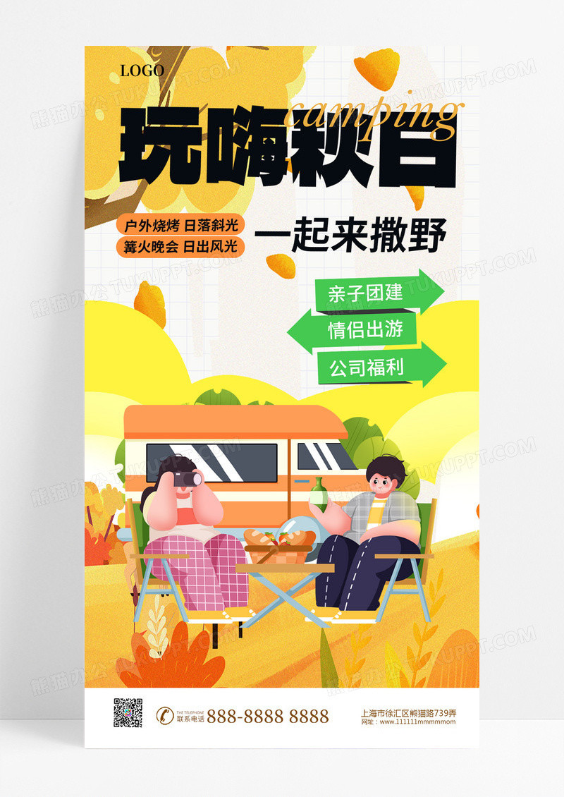 橙色简约玩嗨秋日秋天露营活动赏秋活动宣传海报