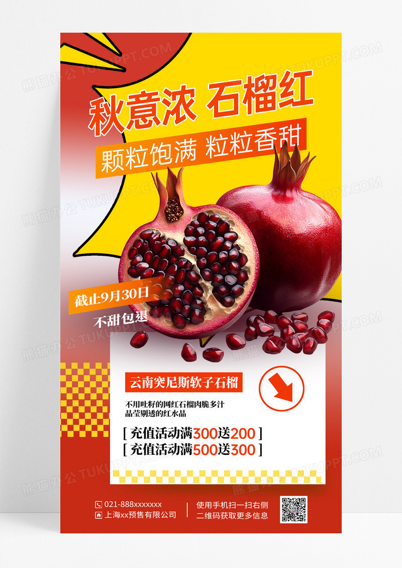 红色简约石榴红秋意浓促销宣传海报