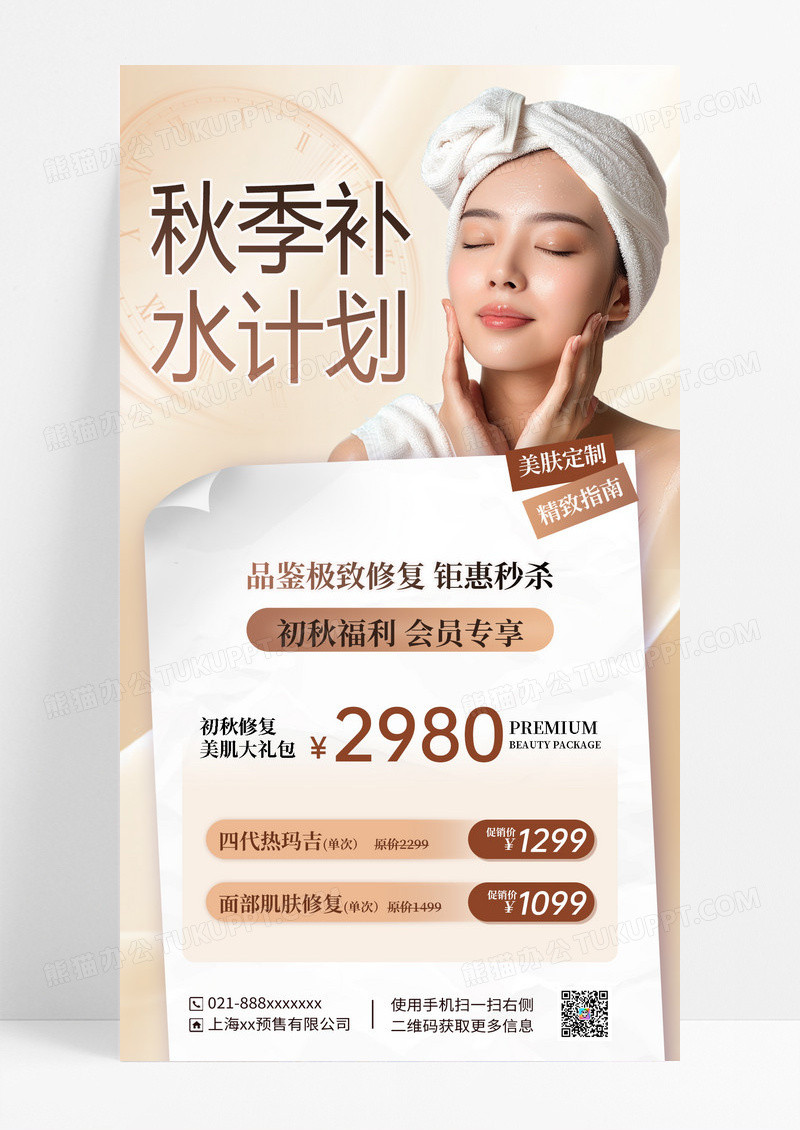 粉色简约秋季补水计划医美活动海报