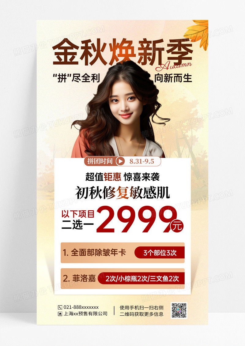 淡色金秋焕新季医美整形海报