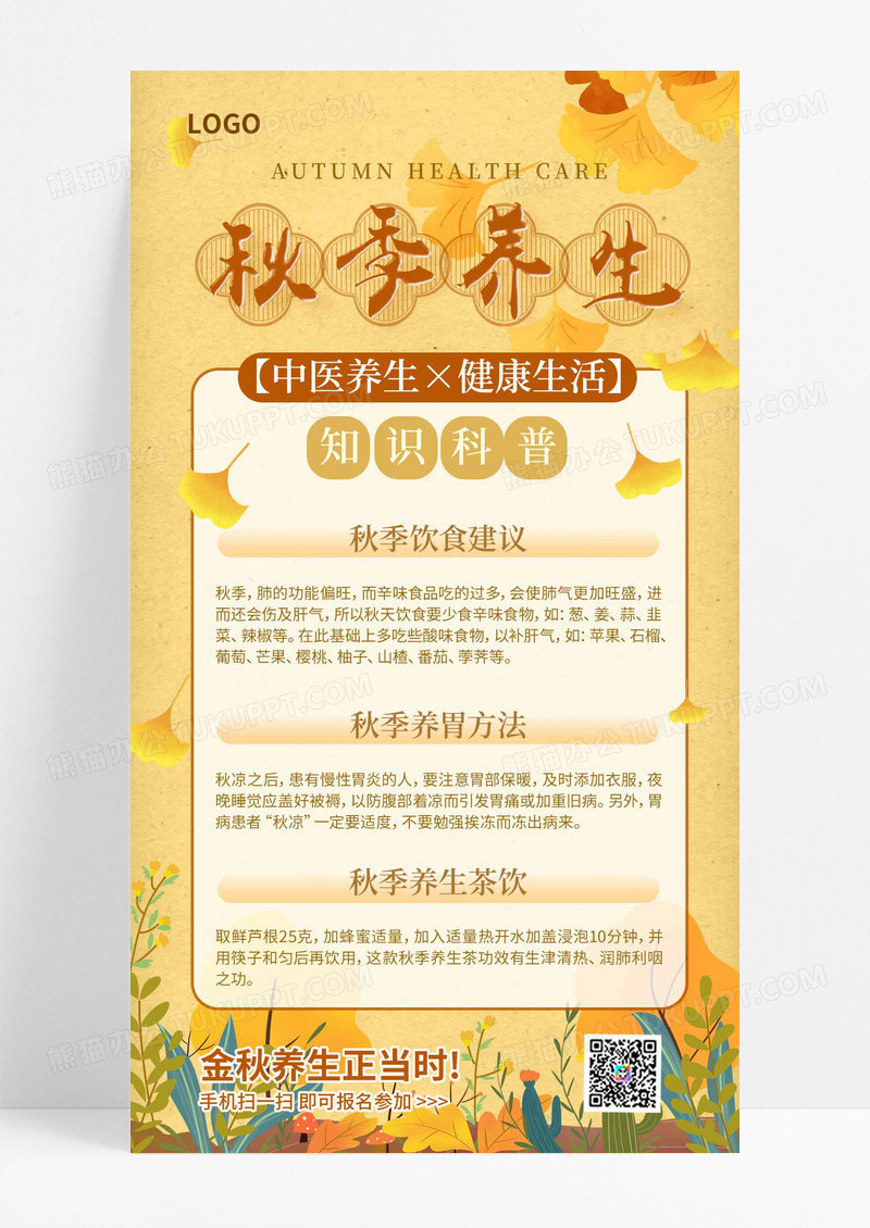 秋季养生中医食疗养生知识科普宣传海报设计