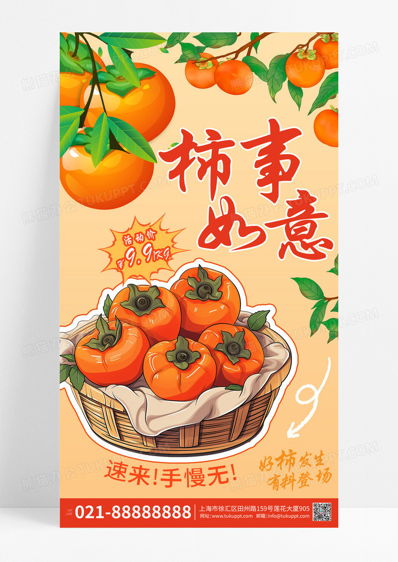 柿事如意暖色秋季卡通柿子促销宣传海报素材