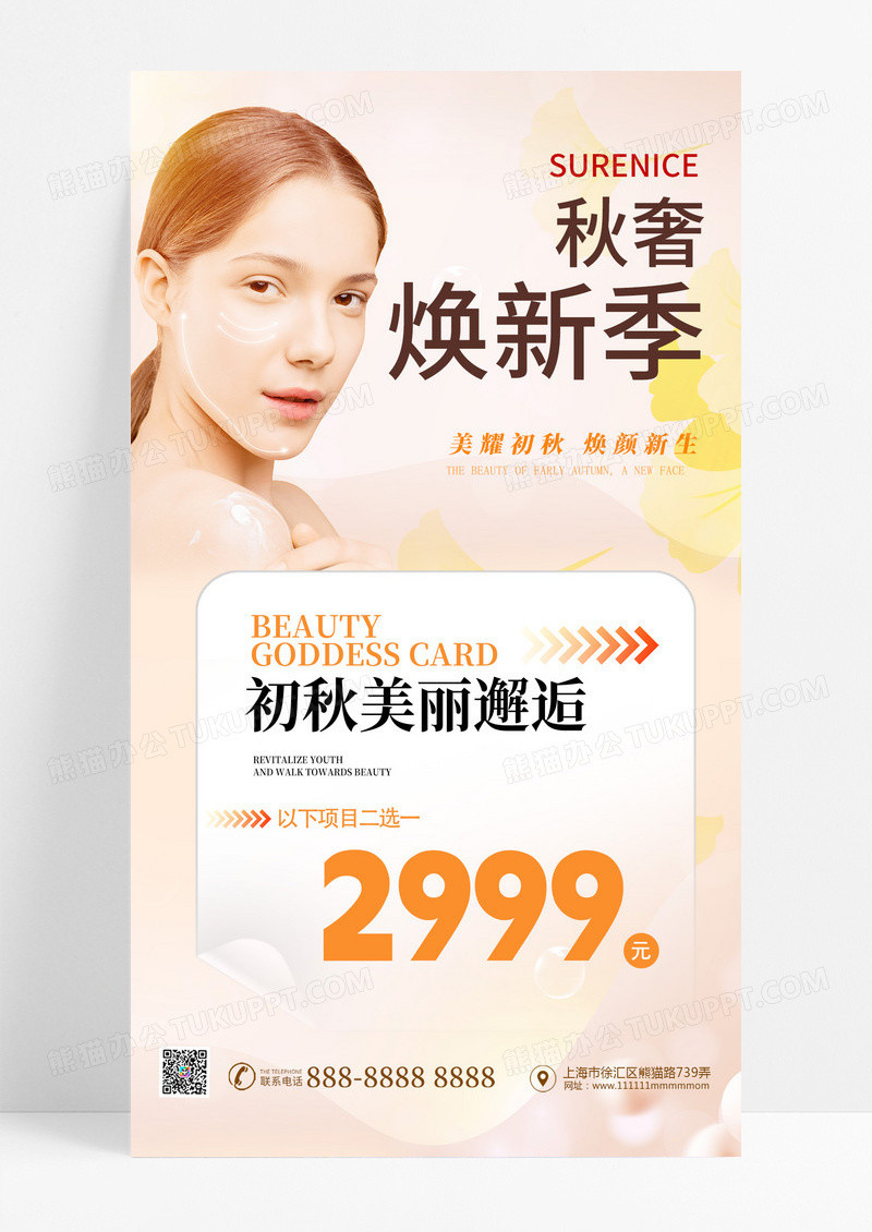 秋季美容医美秋天焕肤促销活动海报宣传海报
