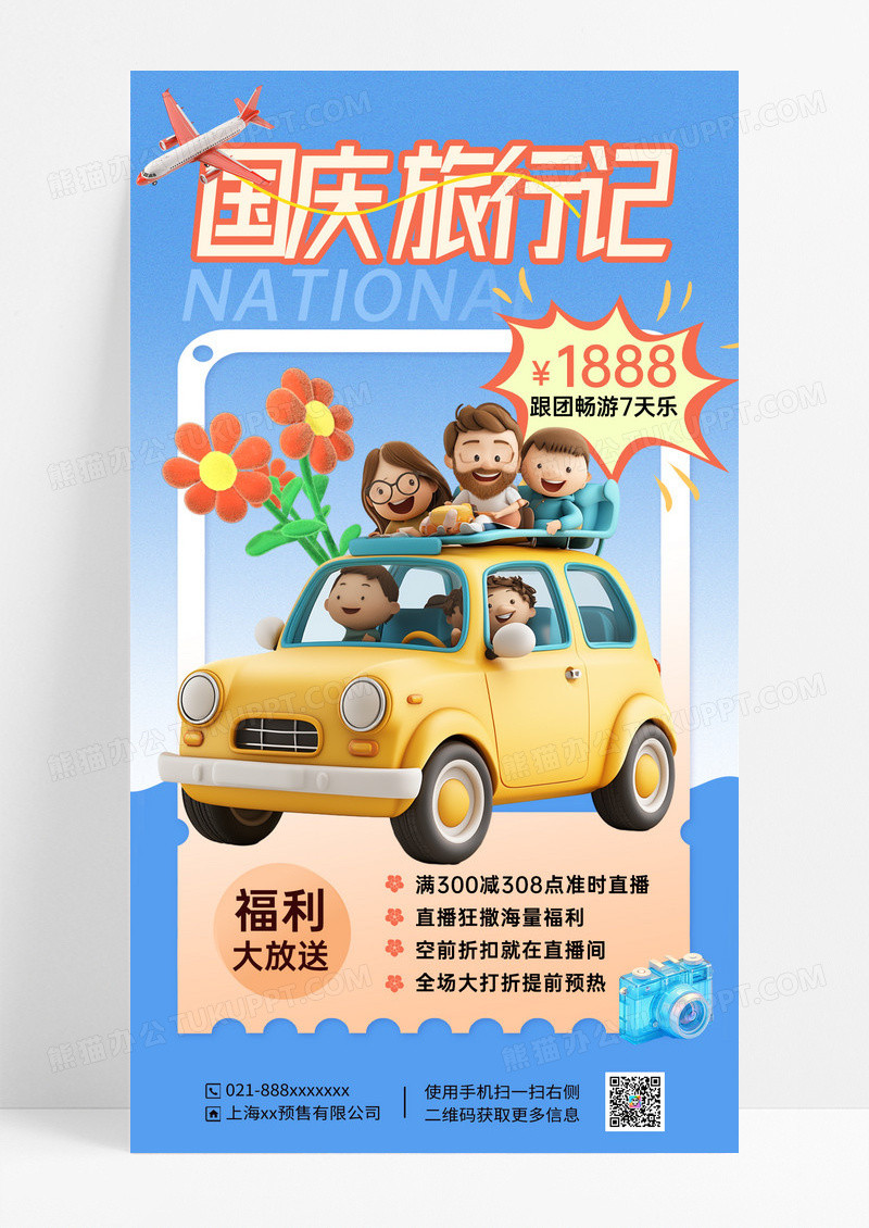 蓝色国庆旅游记海报