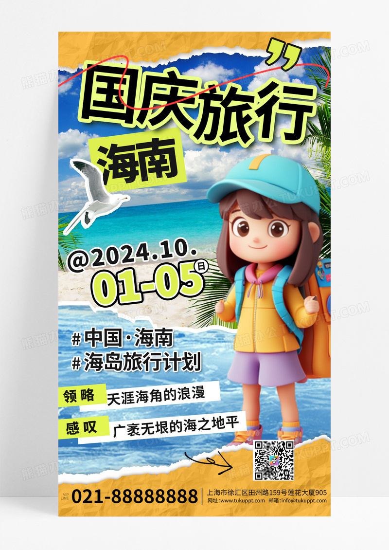撕纸风蓝色国庆旅游海南旅游促销海报