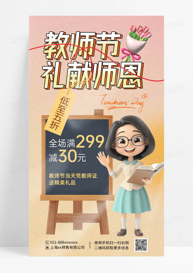 淡色简约感谢师恩礼献教师节海报