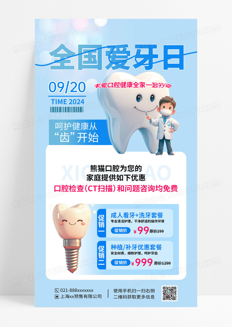 淡蓝色全国爱牙日呵护健康洗牙咨询促销海报