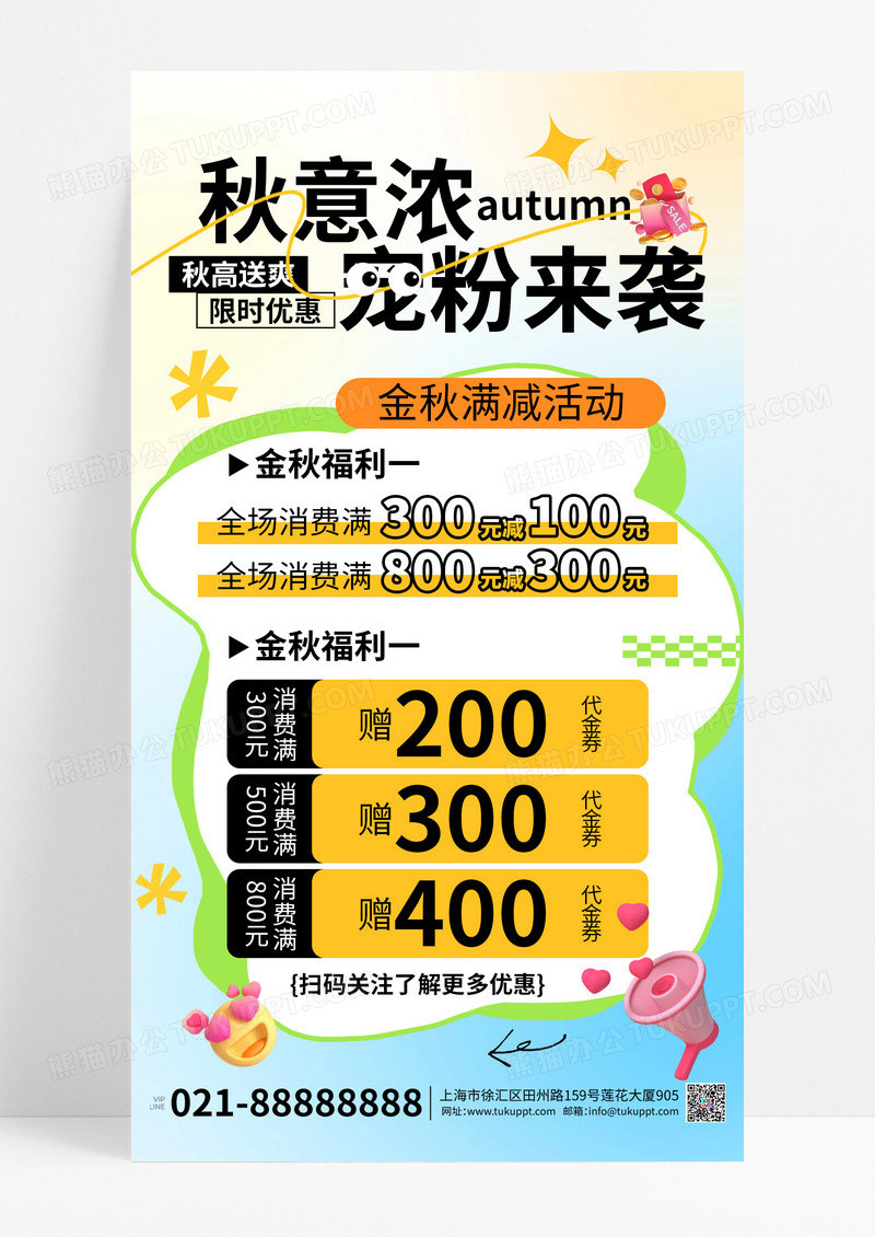 秋意浓宠粉来袭秋季满减活动促销宣传海报