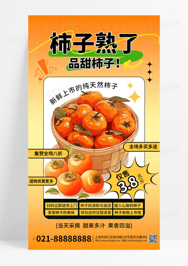 橘色卡通柿子熟了秋季美食营销海报