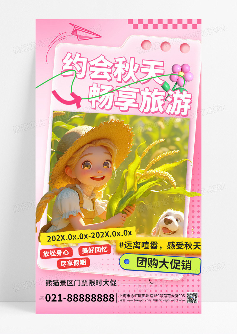 粉色插画约会秋天畅享旅游海报素材