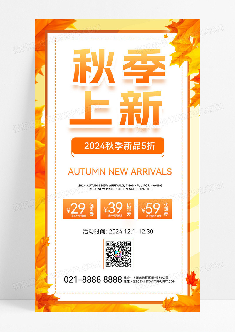 橙黄色创意秋季上新上新秋天秋天营销海报