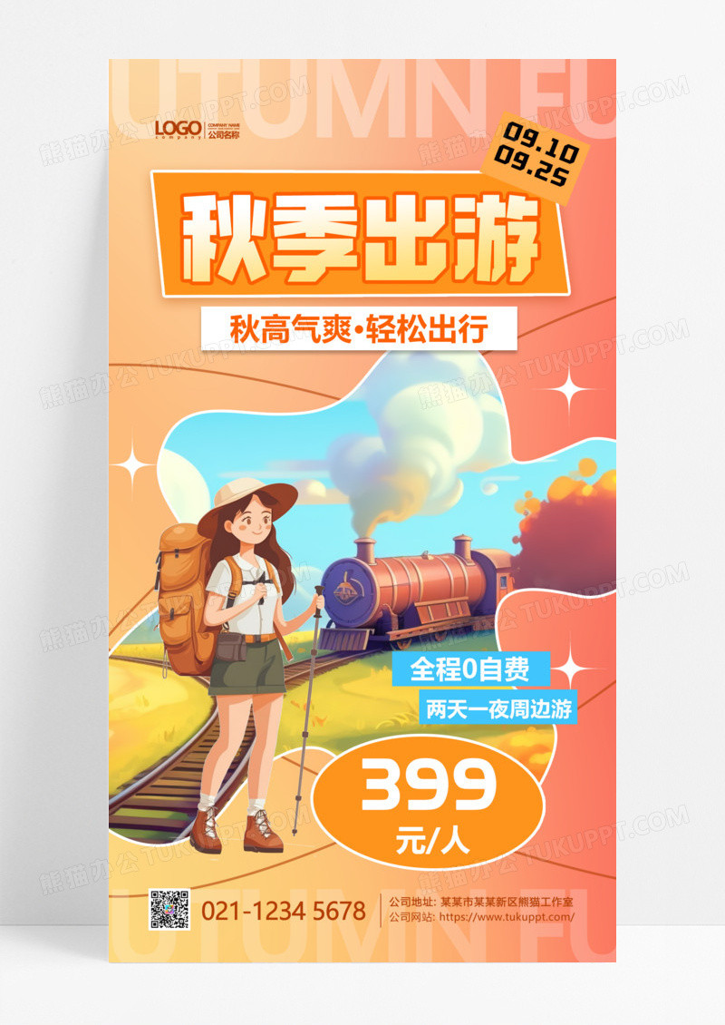 秋季出游秋高气爽轻松出行橘色简约长图海报