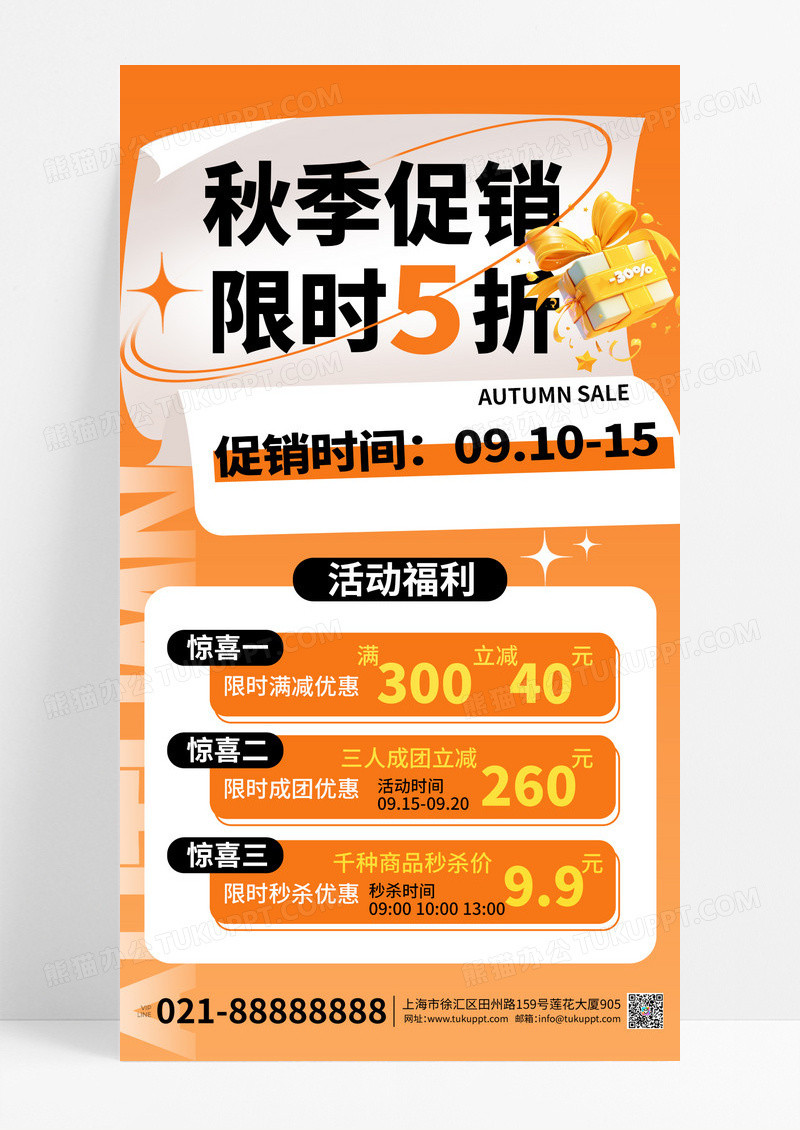 黄色3d礼盒秋季促销限时5折海报设计