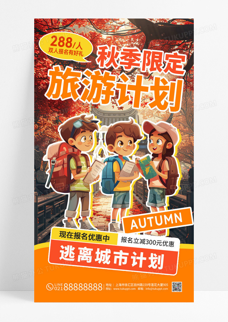 秋天旅游旅游推荐黄色拼接创意活动海报海报图片