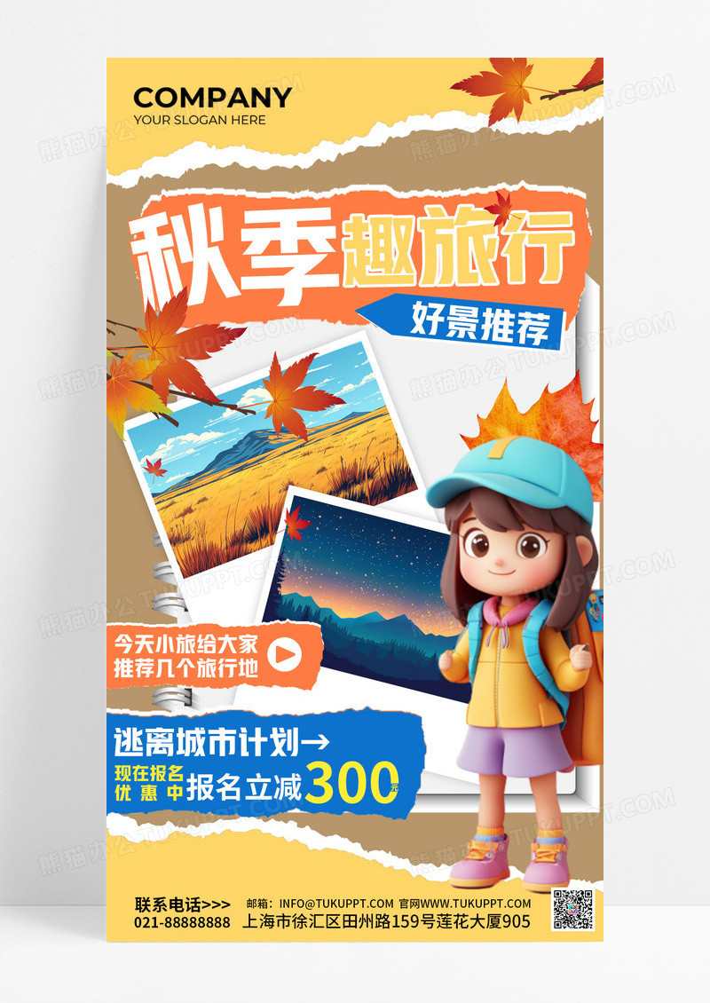 秋天旅游推荐黄色大气活动海报