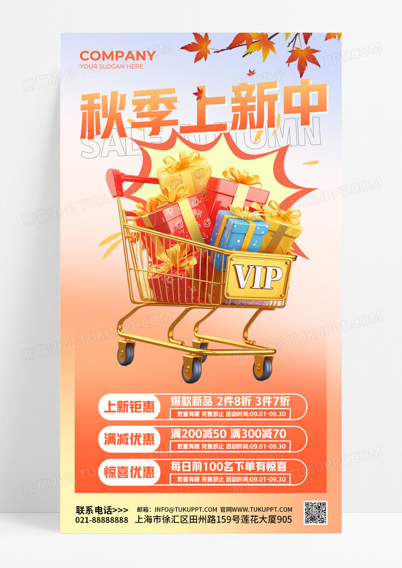 橙色渐变秋季上新购物车红包黄色宣传海报