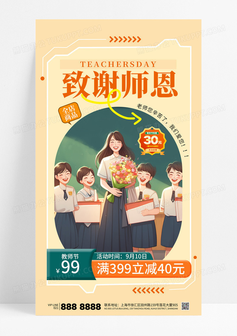 浅黄色致谢师恩教师节促销活动特价优惠海报