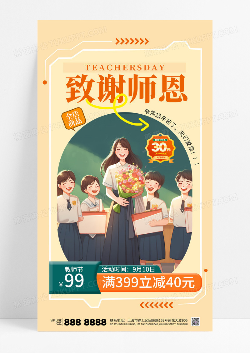 浅黄色致谢师恩教师节促销活动特价优惠海报