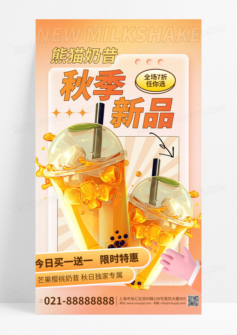 黄色渐变3d奶茶秋季新品上新宣传海报