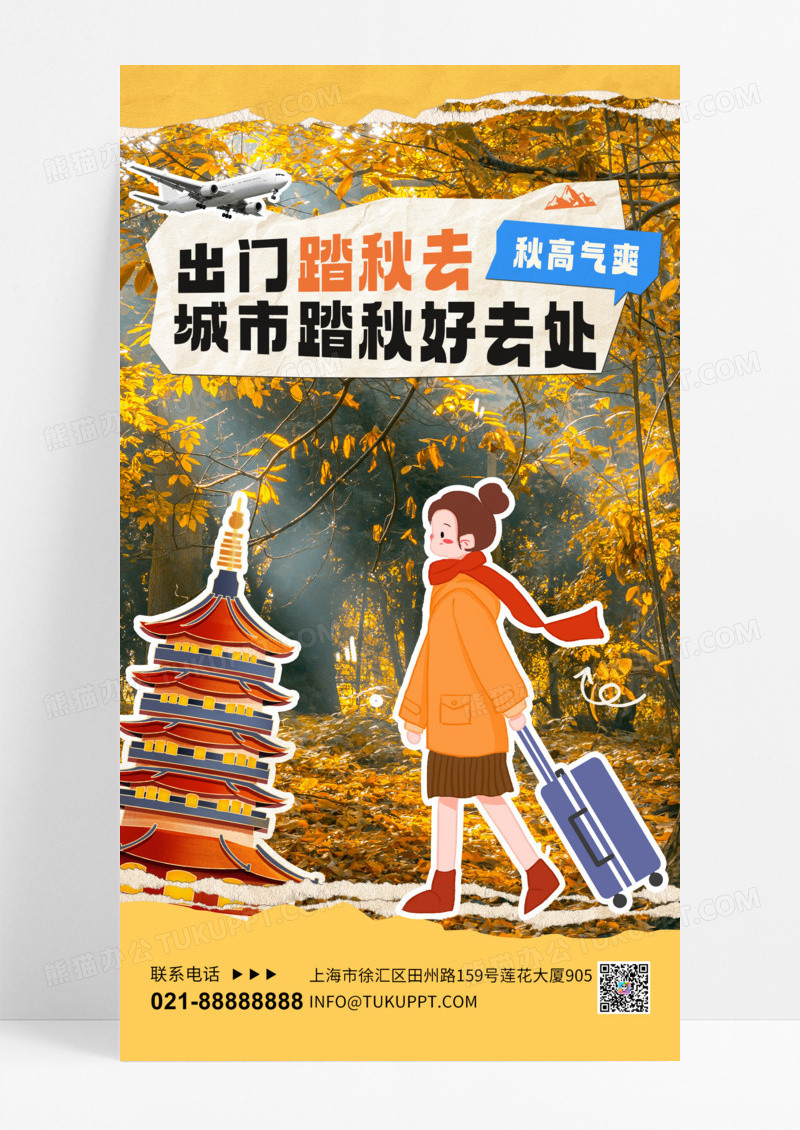 黄色拼贴风秋天旅游女孩秋天手机海报